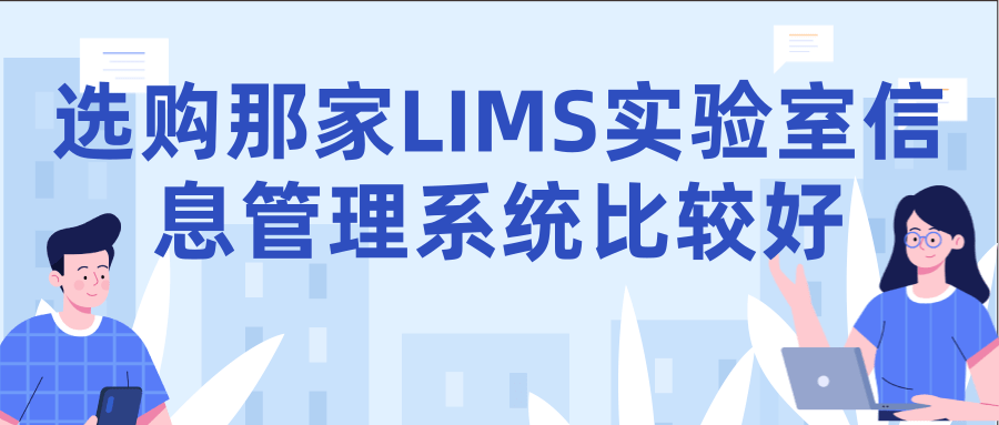 选购那家LIMS实验室信息管理系统比较好